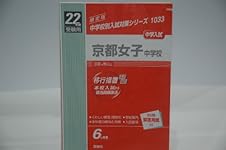 京都女子中学校 2024年度受験用 (中学校別入試対策シリーズ 1033
